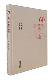 60载，辉煌与梦想：中国儿童艺术剧院建院60周年纪念文集