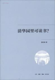 读书书系：清华园里可读书？