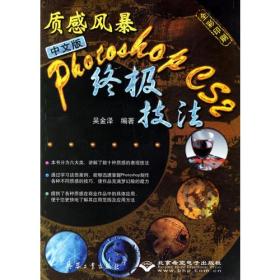 质感风暴：中文版Photoshop CS 2终极技法