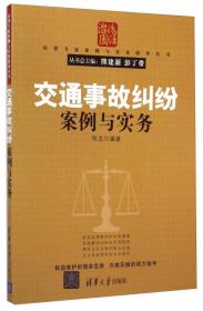 法律专家案例与实务指导丛书：交通事故纠纷案例与实务