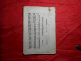 整风参考文件 （苏联理论家7篇文章合订本 ，天津市委宣传部1950年9月编印）