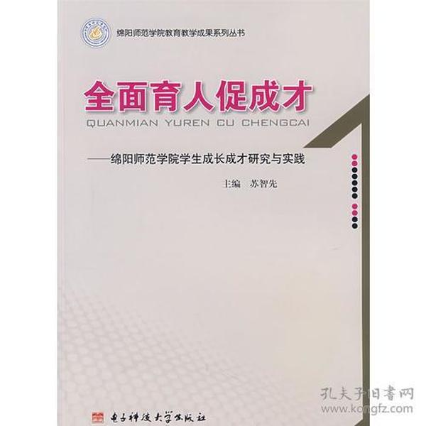 全面育人促成才－绵阳师范学院学生成长成才研究与实践