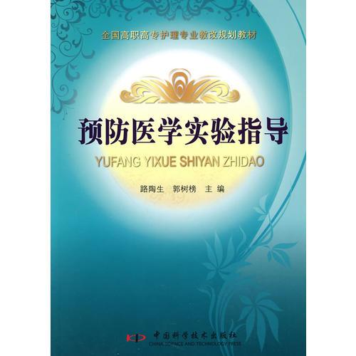 全國(guó)高等衛(wèi)生職業(yè)教育護(hù)理專業(yè)新創(chuàng)規(guī)劃教材預(yù)防醫(yī)學(xué)實(shí)驗(yàn)指導(dǎo)