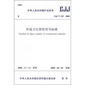 环境卫生图形符号标准（CJJ/T125-2008）