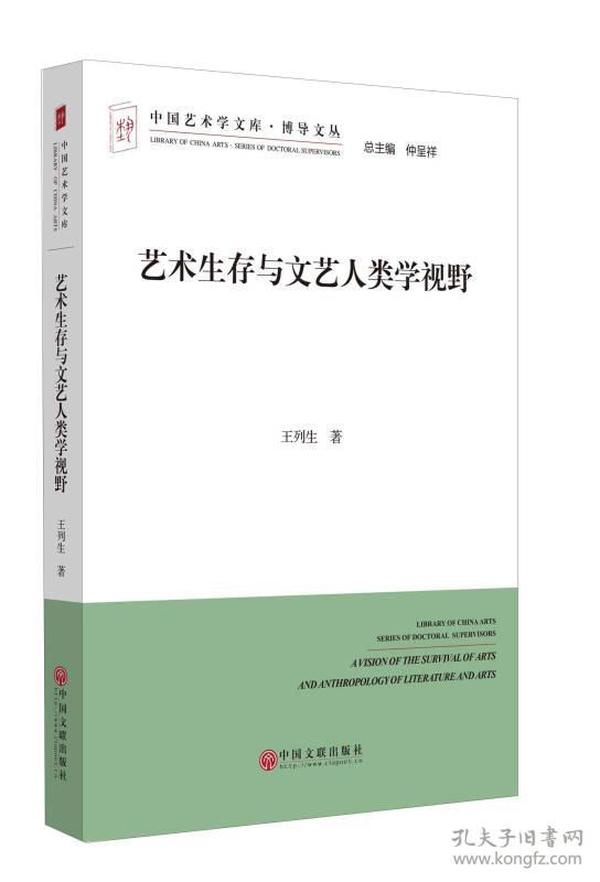 中国艺术学文库·博导文丛：艺术生存与文艺人类学视野