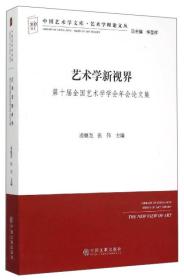 中国艺术学文库·博导文丛：艺术学新视野—第十届全国艺术学学会年会论文集