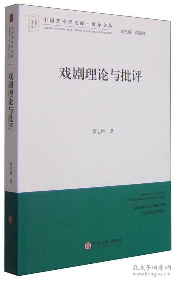 中国艺术学文库·博导文丛：戏剧理论与批评