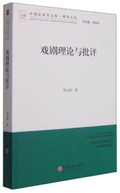 中国艺术学文库.博导文丛：戏剧理论与批评