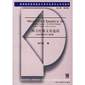 西方经典文论选读/高等院校英语语言文学专业研究生系列教材