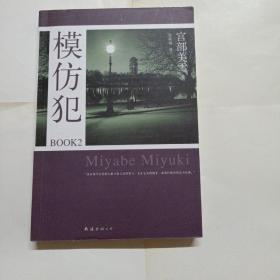 模仿犯BOOK2：宫部美雪作品08