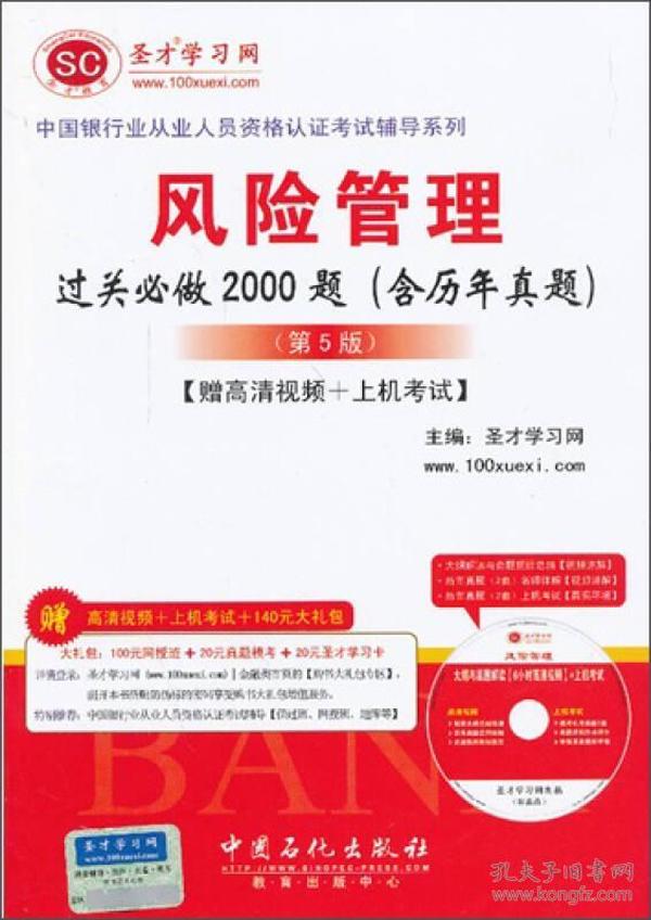 中国银行业从业人员资格认证考试辅导系列：风险管理过关必做2000题（含历年真题）（第5版）