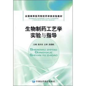 生物制药工艺学实验与指导