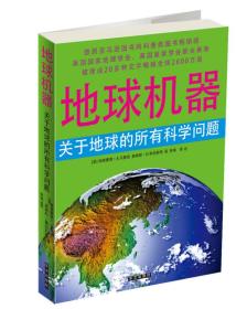 地球机器：关于地球的所有科学问题