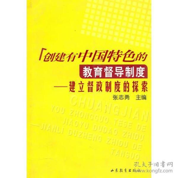 创建有中国特色的教育督导制度——建立督政制度的探索