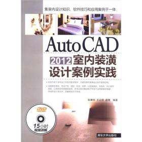 AutoCAD2012室内装潢设计案例实践