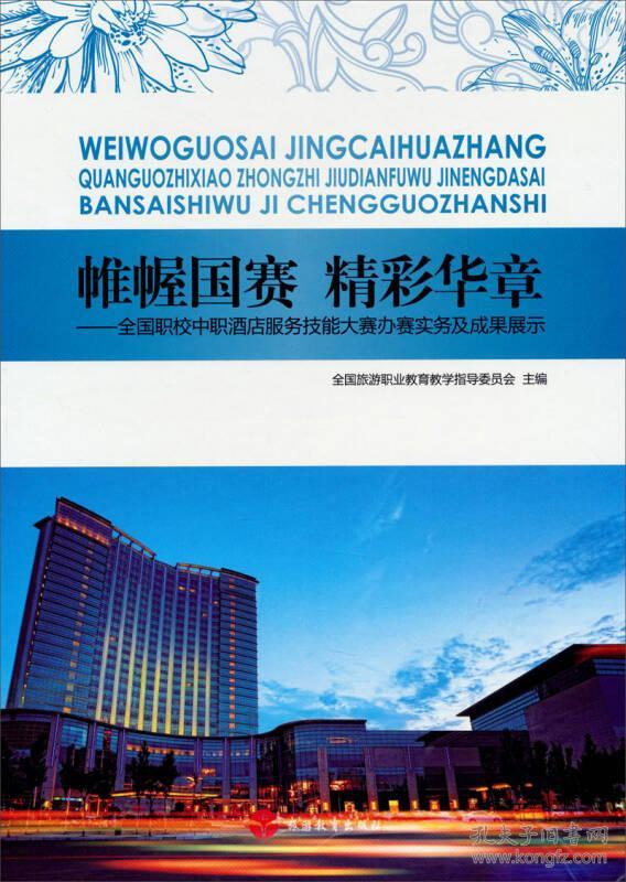 帷幄国赛精彩华章：全国职校中职酒店服务技能大赛办赛实务及成果展示