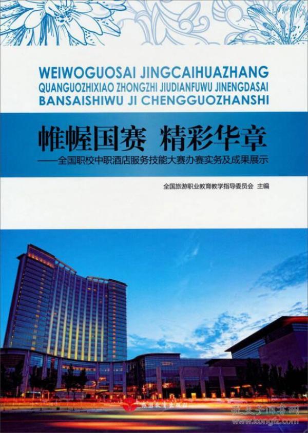 帷幄国赛精彩华章：全国职校中职酒店服务技能大赛办赛实务及成果展示