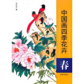 中国画四季花卉[春]