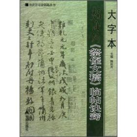 书法学习金钥匙丛书：大字本颜真卿《祭侄文稿》临帖诀窍