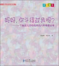 成长手记系列：妈妈，你斗得过我吗？一个叛逆儿子和母亲的八年博客战争