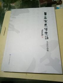 百名农民写宪法书法作品集