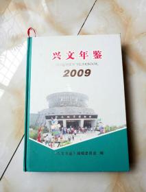 兴文年鉴2009