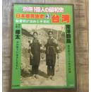 日文孤本一亿人的昭和史一億人の昭和史 別冊(三台湾)松井孝也主編  毎日新聞社出版総督府が治めえた半世紀、南洋群島の委任統治26年記録，樺太北の果てに生きた日本人14开大厚长宽千幅历史珍贵写真文字文献