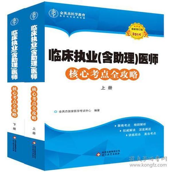 2021年最新修订版临床执业（含助理）医师核心考点全攻略（上下册）9787552235166