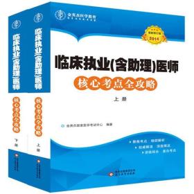 2021年最新修订版临床执业（含助理）医师核心考点全攻略（上下册）9787552235166