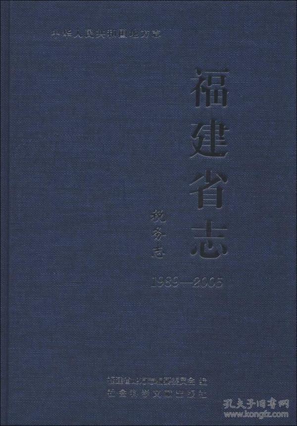 中华人民共和国地方志·福建省志：税务志（1989-2005）