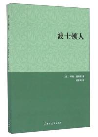 波士顿人黑龙江人民出版社(美)亨利·詹姆斯著