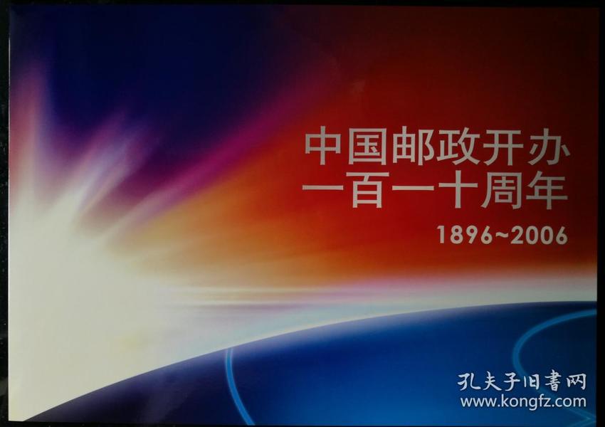 邮折：2006年“中国邮政开办110周年”邮票，中国集邮总公司（内含“中国邮政开办110周年”会员小版张1枚）