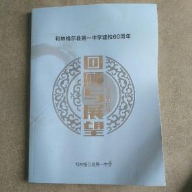 和林格尔县第一中学建校60周年 校友回忆录