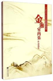 中国音乐学院科研与教学系列丛书：金湘室内乐作品选集