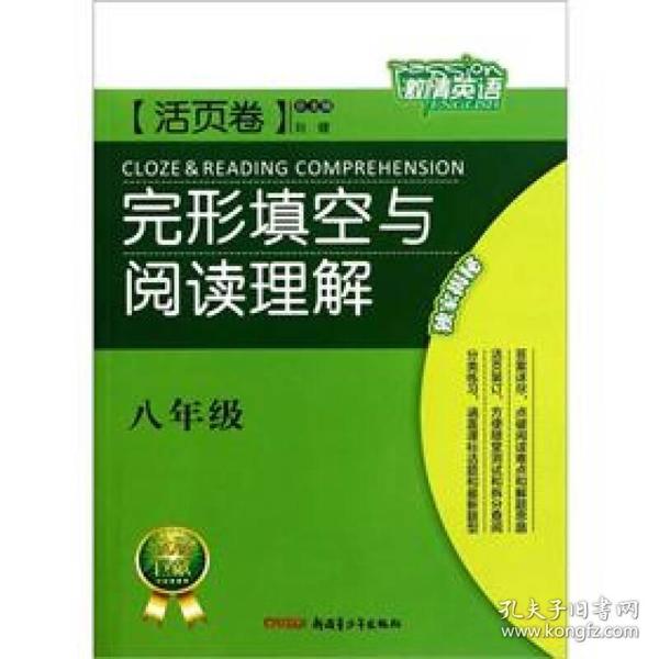 激情英语·活页卷：完形填空与阅读理解（8年级）