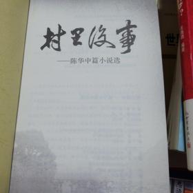 巜村里没事：陈华中篇小说选》，作者签赠本