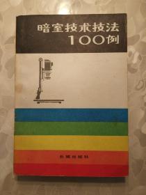 《暗室技术技法100例》