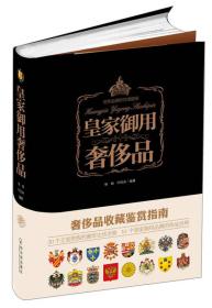 世界品牌研究课题组--皇家御用奢侈品