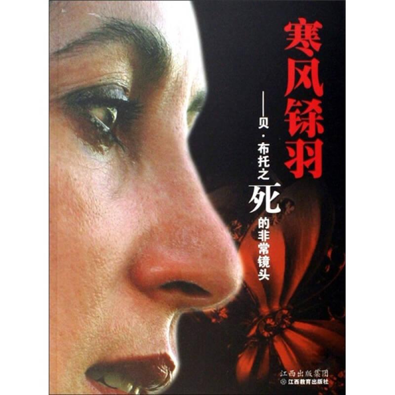 寒風(fēng)鎩羽：貝·布托之死的非常鏡頭9787539248493