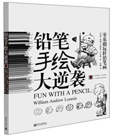 零基础玩转铅笔画：铅笔手绘大逆袭