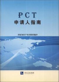 PCT申请人指南