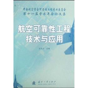 航空可靠性工程技术与应用