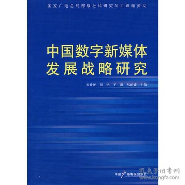 中国数字新媒体发展战略研究