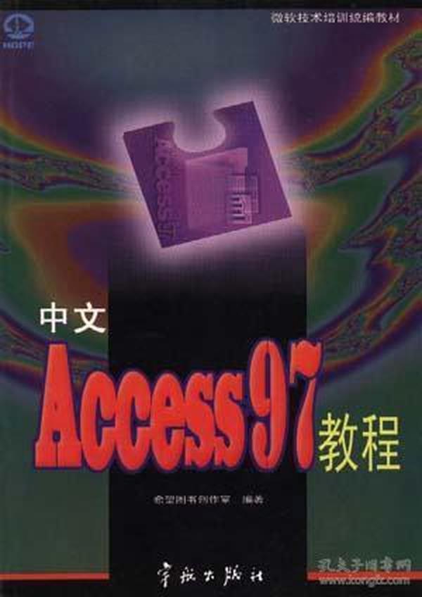 中文Access2002教程  修订本