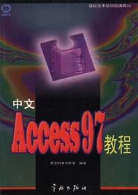 中文Access2002教程  修订本