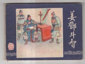 《三国演义》(45)姜邓斗智......(80年版)，