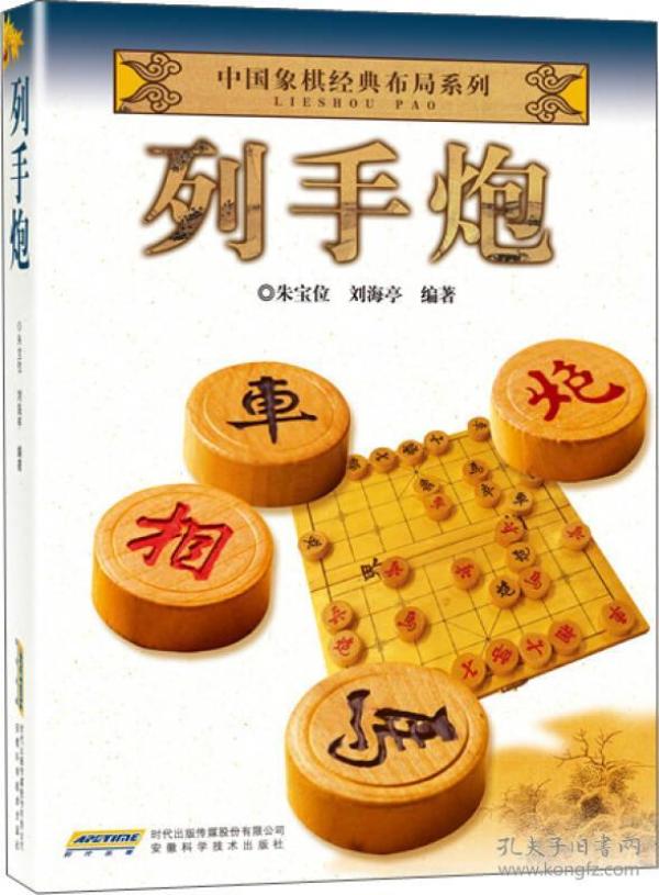 中国象棋经典布局系列：列手炮