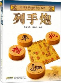 中国象棋经典布局系列：列手炮