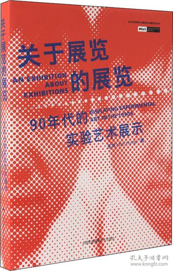 关于展览的展览：90年代的实验艺术展示