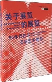 关于展览的展览：90年代的实验艺术展示